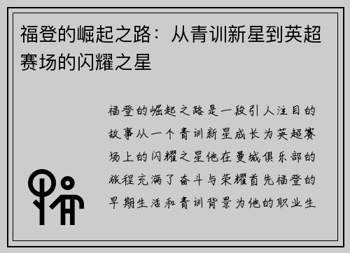 福登的崛起之路：从青训新星到英超赛场的闪耀之星