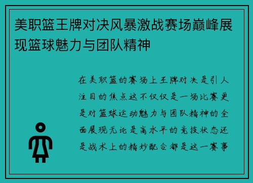 美职篮王牌对决风暴激战赛场巅峰展现篮球魅力与团队精神