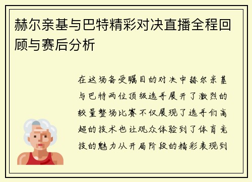 赫尔亲基与巴特精彩对决直播全程回顾与赛后分析