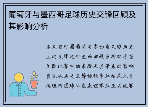 葡萄牙与墨西哥足球历史交锋回顾及其影响分析