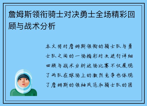 詹姆斯领衔骑士对决勇士全场精彩回顾与战术分析