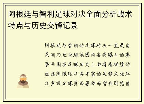 阿根廷与智利足球对决全面分析战术特点与历史交锋记录
