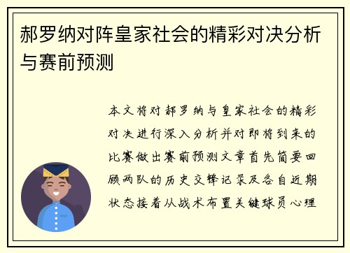 郝罗纳对阵皇家社会的精彩对决分析与赛前预测