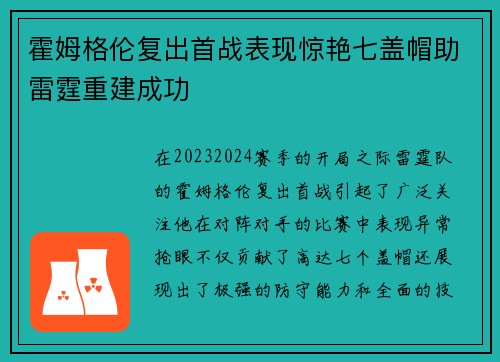 霍姆格伦复出首战表现惊艳七盖帽助雷霆重建成功