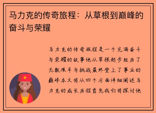 马力克的传奇旅程：从草根到巅峰的奋斗与荣耀