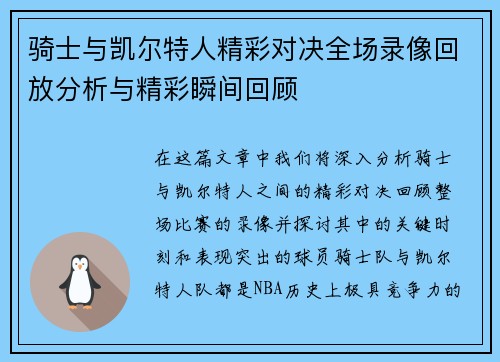 骑士与凯尔特人精彩对决全场录像回放分析与精彩瞬间回顾